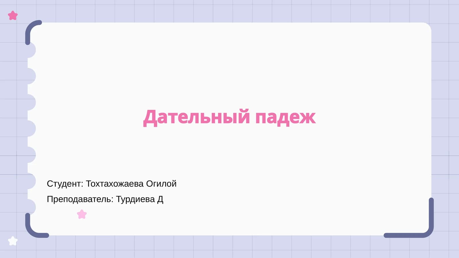 Дательный падеж
