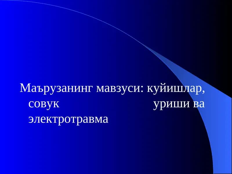 Терморегуляция. куйишлар,  совук уриши ва электротравма