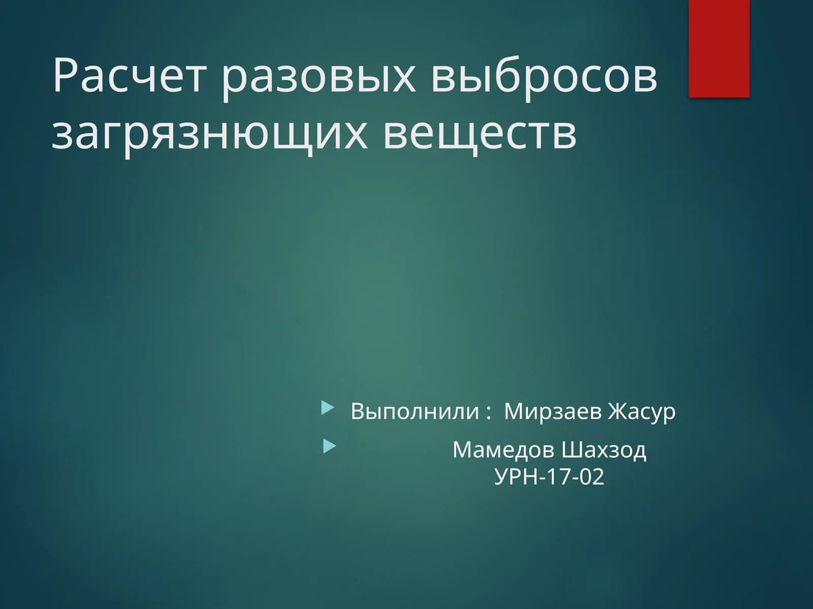Расчет разовых выбросов загрязнющих веществ