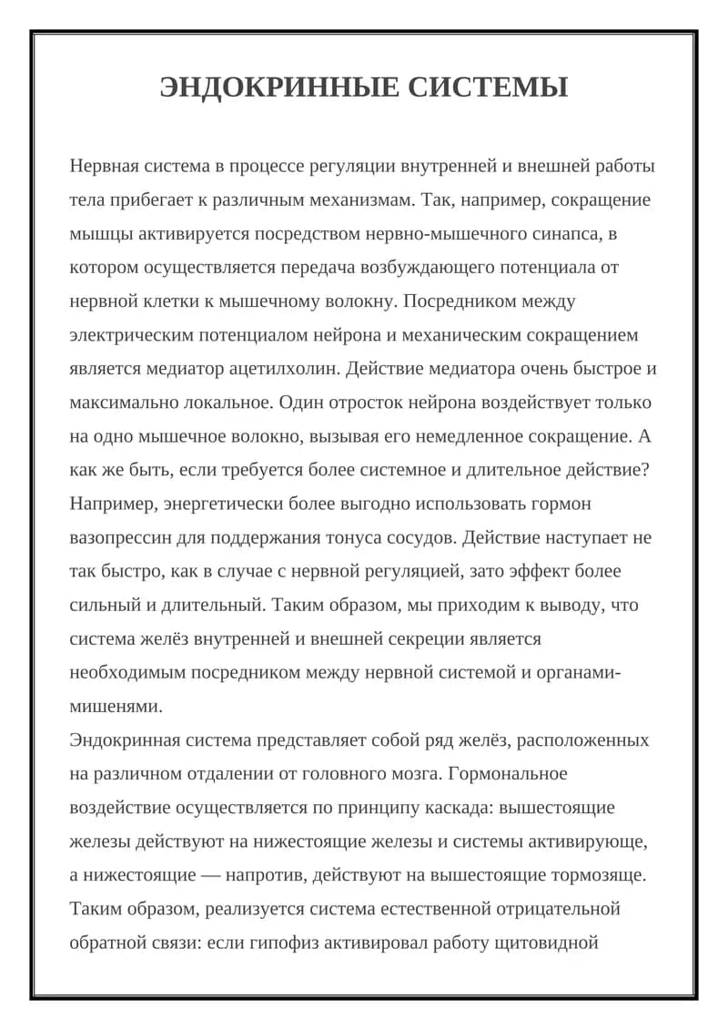 ЭНДОКРИННЫЕ СИСТЕМЫ