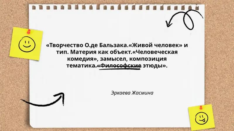 Творчество О.де Бальзака