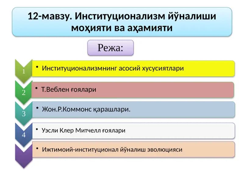 Иқтисодий таълимотлардаги институционализм йўналиши