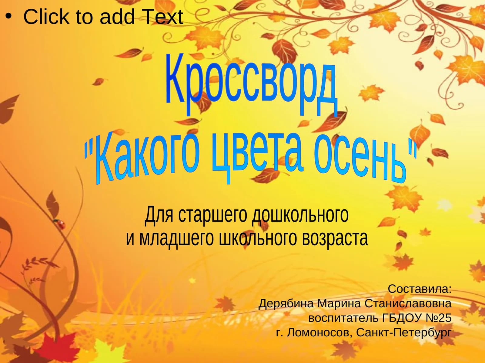 Кроссворд "Какого цвета осень"