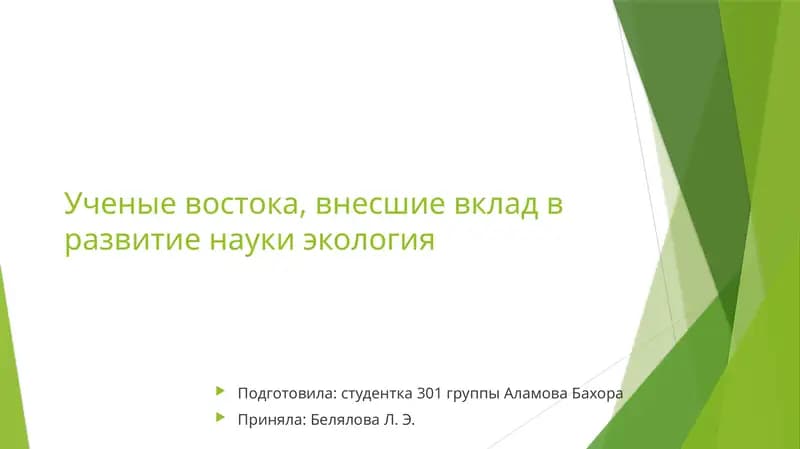 Ученые Востока, внесшие вклад в развитие науки экология