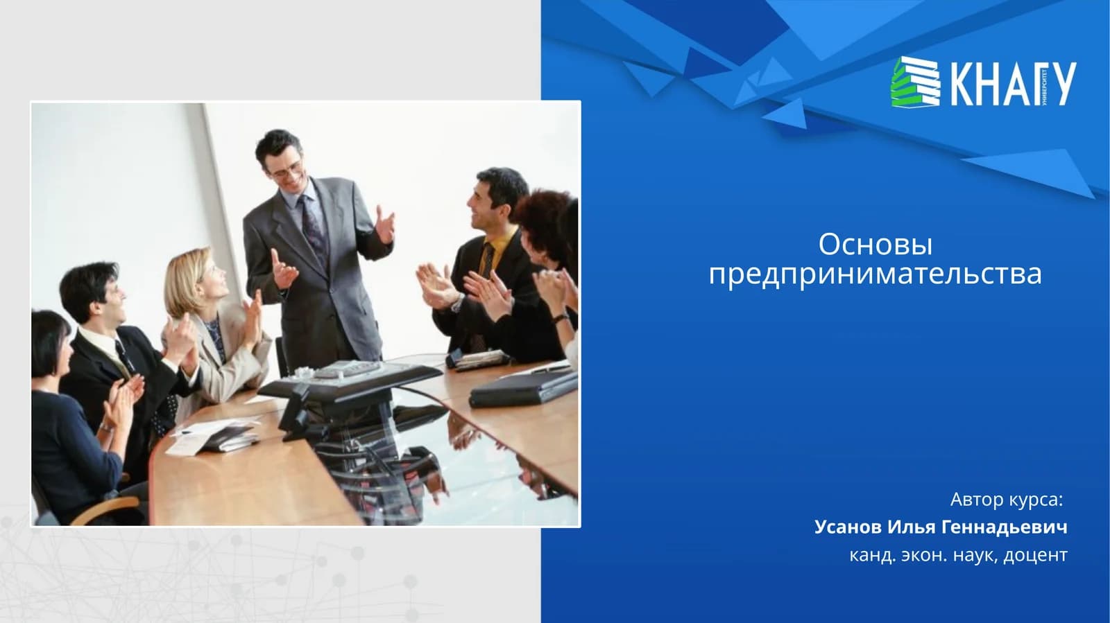 Основы предпринимательства