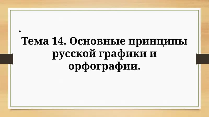 Основные принципы русской графики и орфографии