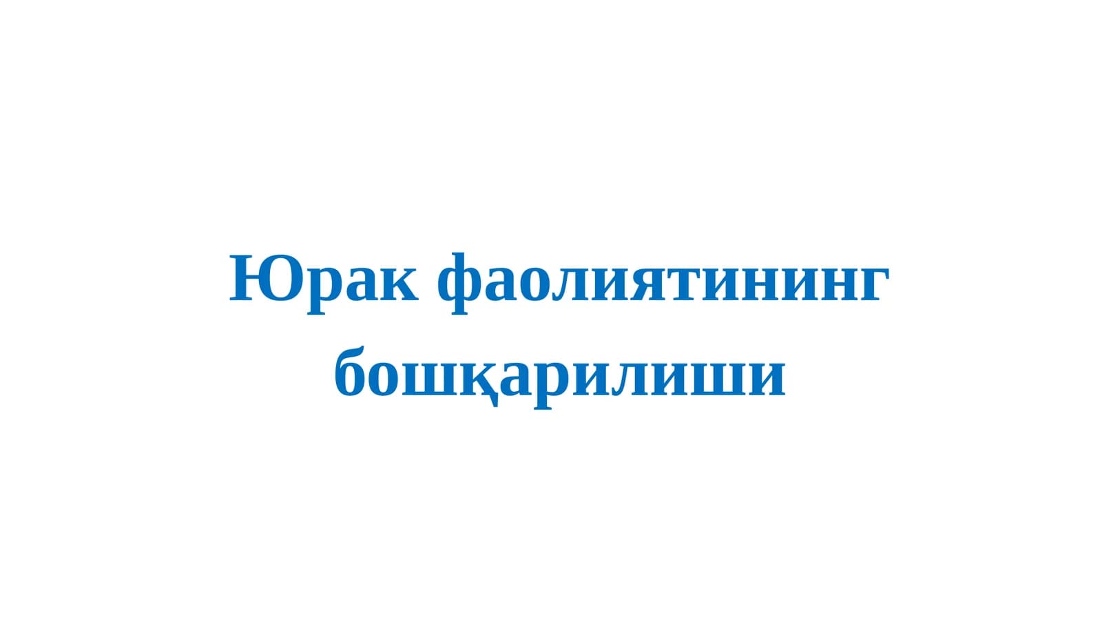 Юрак фаолиятининг бошқарилиши