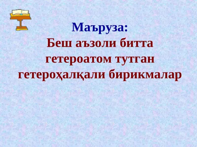 Беш аъзоли битта гетероатом тутган гетероҳалқали бирикмалар