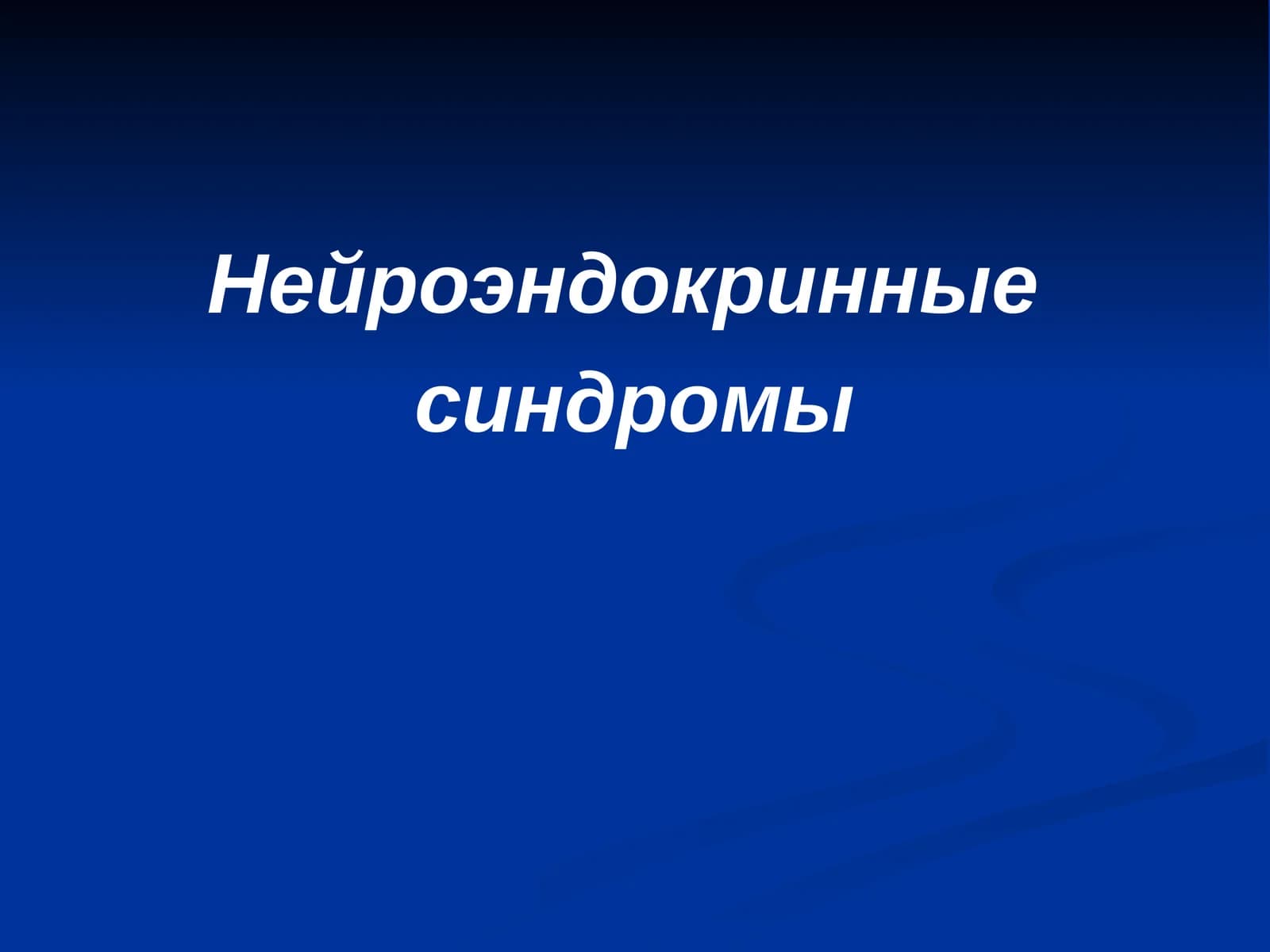 Нейроэндокринные синдромы