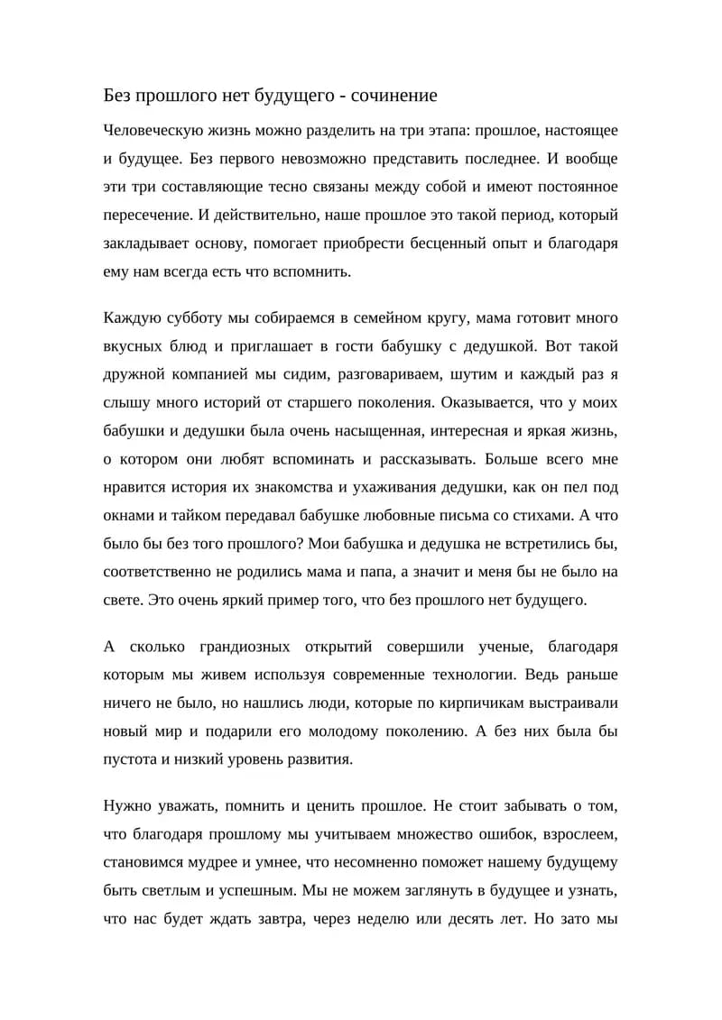 Без прошлого нет будущего - сочинение