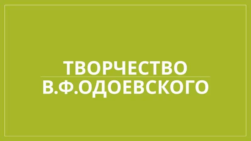 Творчество В.Ф.Одоевского