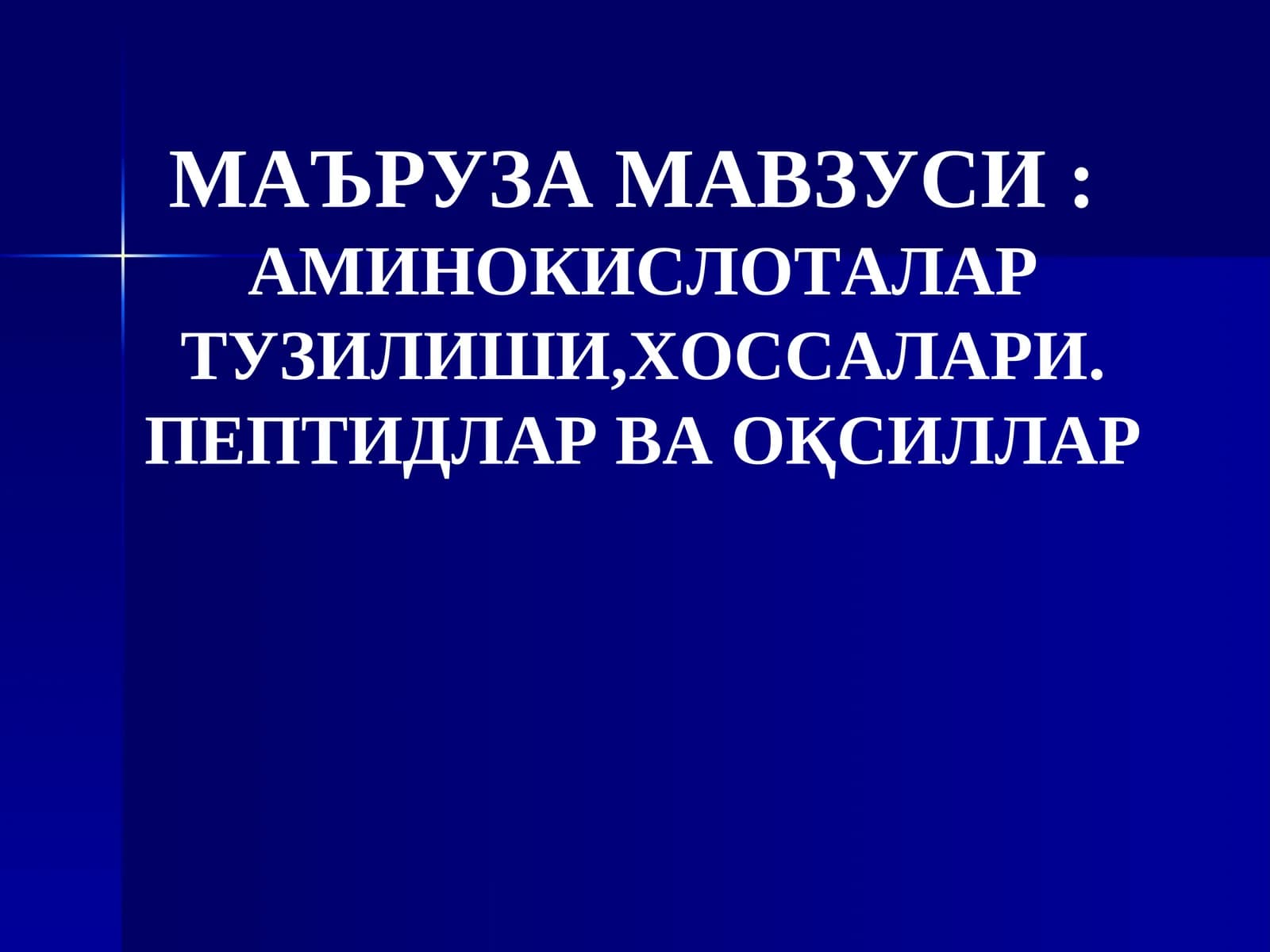 Аминокислоталар Тузилиши, Хоссалари