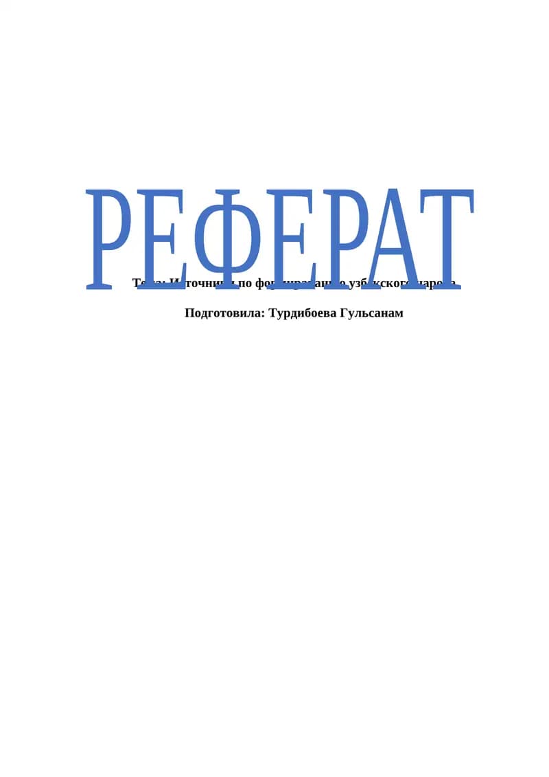 Источники по формираванию узбекского народа