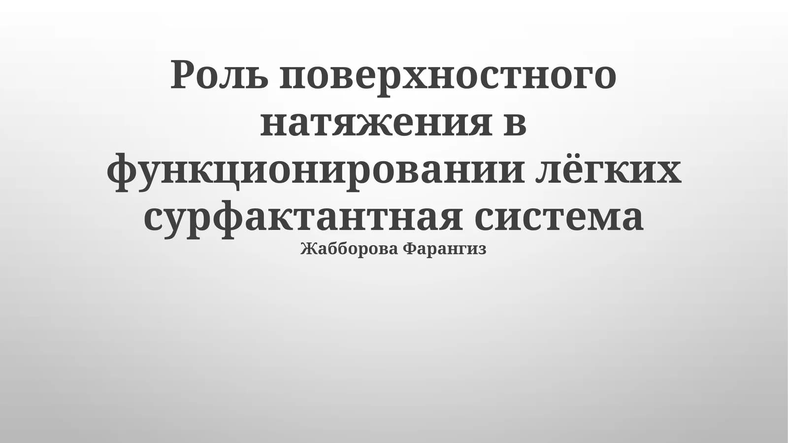Система сурфактанта: состав и механизм действия