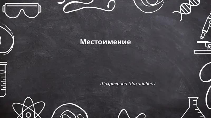 Местоимение