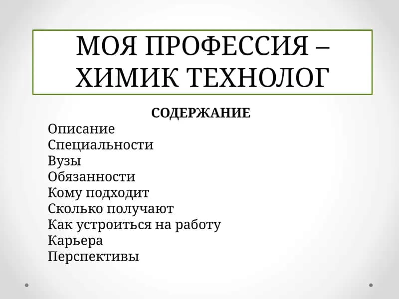 Химик технолог