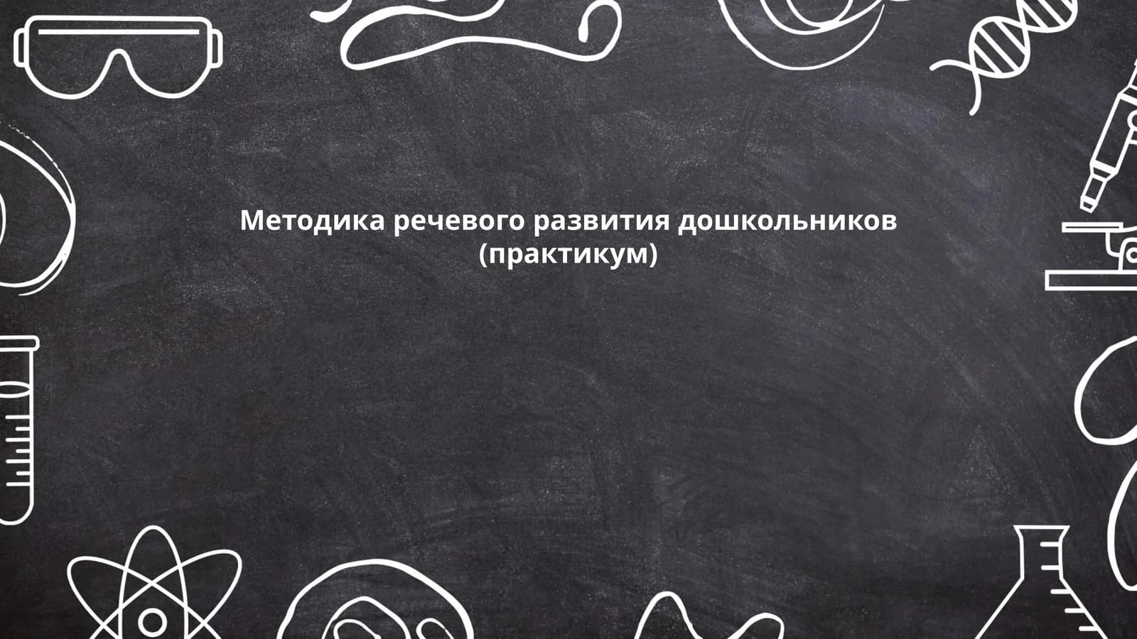 Методика речевого развития дошкольников(практикум)