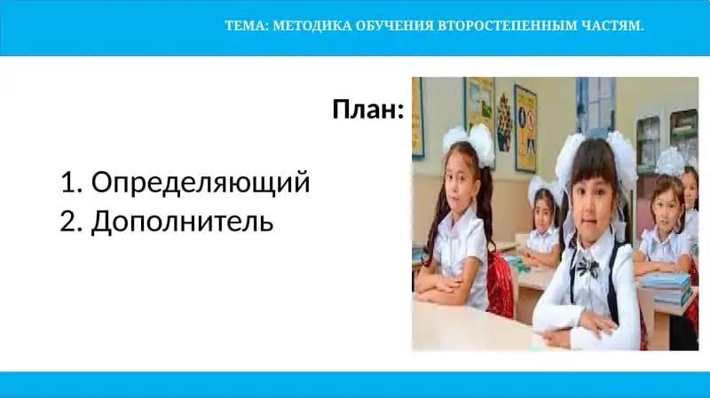 МЕТОДИКА ОБУЧЕНИЯ ВТОРОСТЕПЕННЫМ ЧАСТЯМ