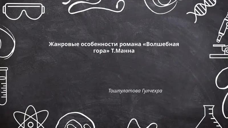 Жанровые особенности романа «Волшебная гора» Т.Манна