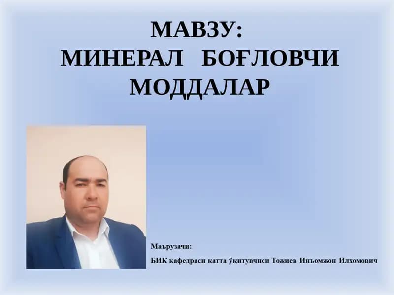 Минерал Боғловчи Моддалар