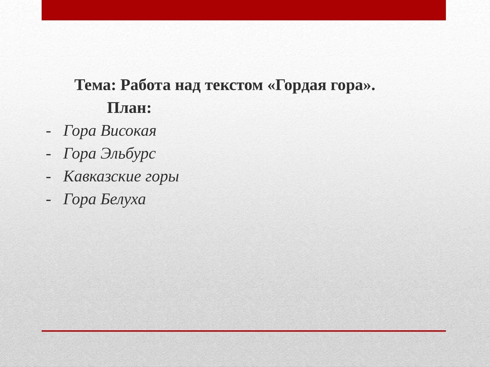 Работа над текстом «Гордая гора»