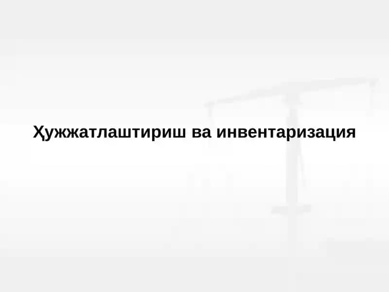 Ҳужжатлаштириш ва инвентаризация