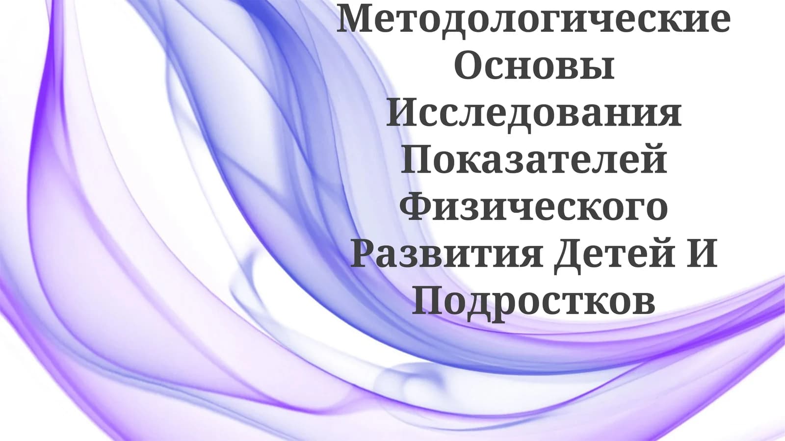 Методологические Основы Исследования Показателей Физического Развития Детей ИПодростков