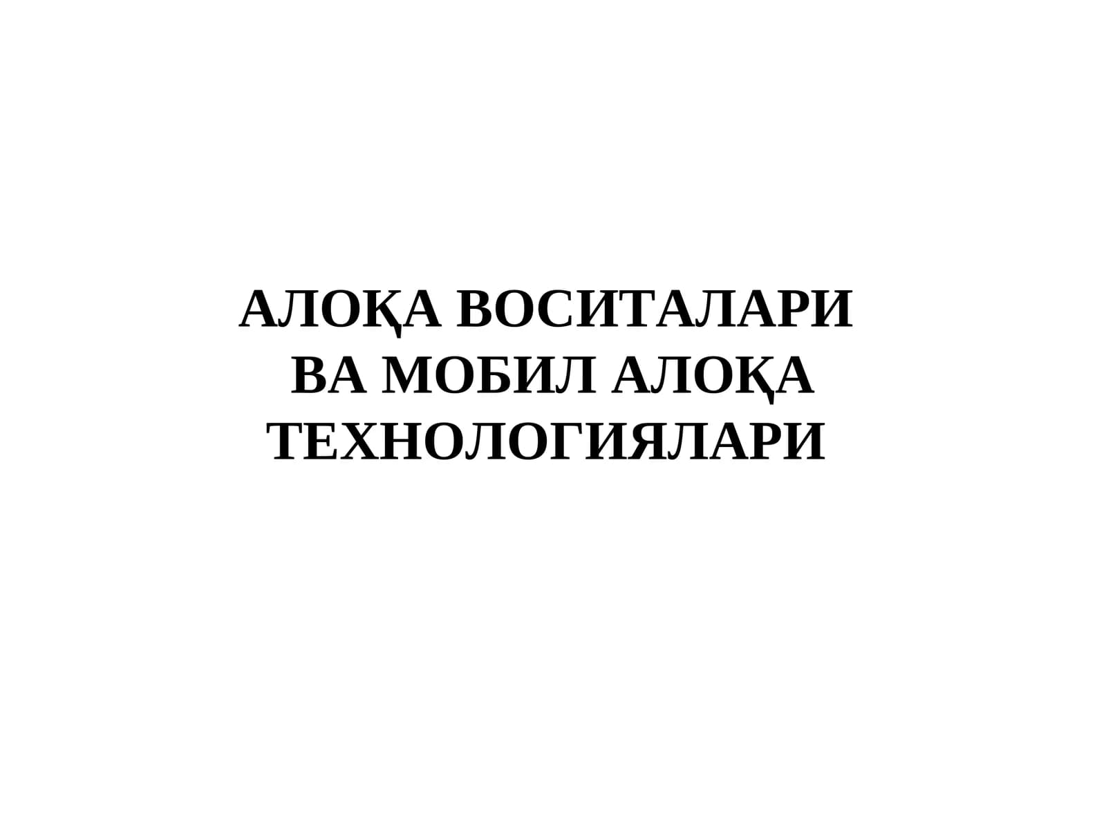 Мобил алоқа технологиялари