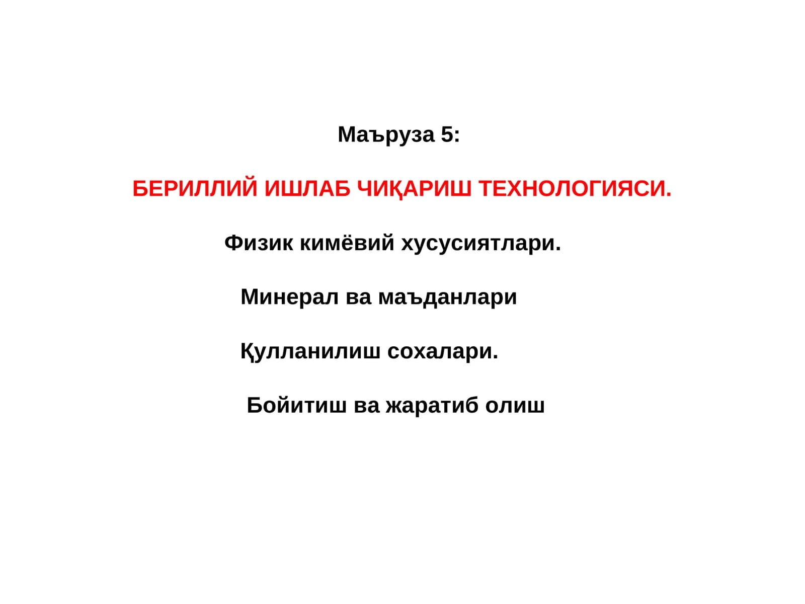 БЕРИЛЛИЙ ИШЛАБ ЧИҚАРИШ ТЕХНОЛОГИЯСИ