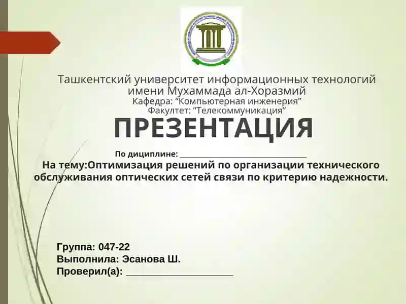 Оптимизация решений по организации технического обслуживания оптических сетей связи по критерию надежности