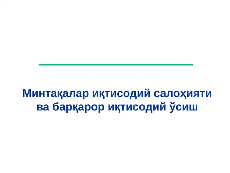 Минтақалар иқтисодий салоҳияти ва барқарор иқтисодий ўсиш