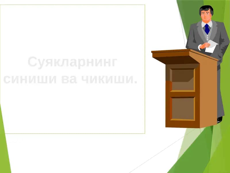 SUYAK SINISHI VA CHIQISHI