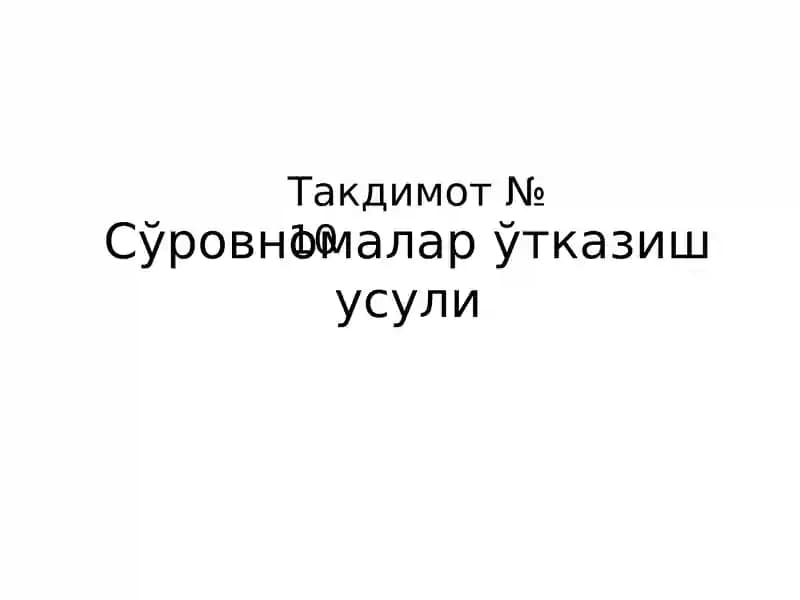 Сўровномалар ўтказиш усули