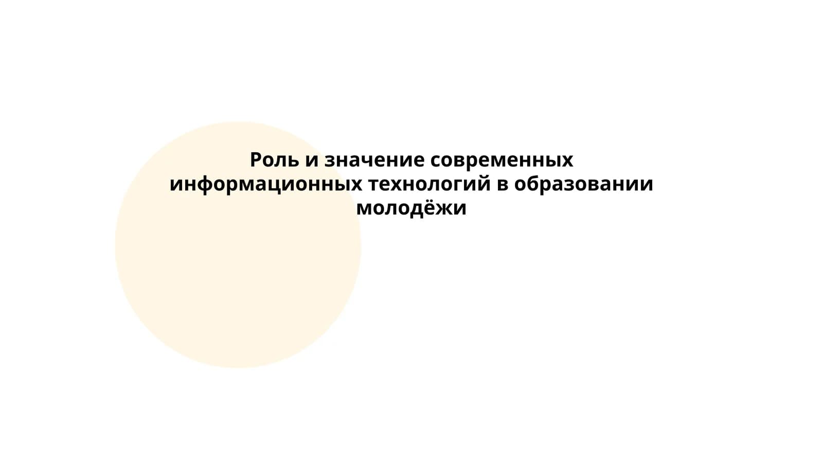 Роль и значение современных информационных технологий в образовании молодёжи