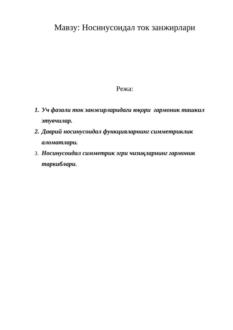 Носинусоидал ток занжирлари