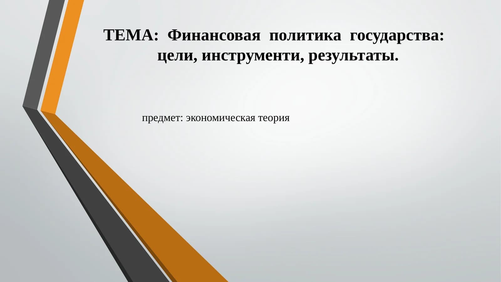 Финансовая политика государства