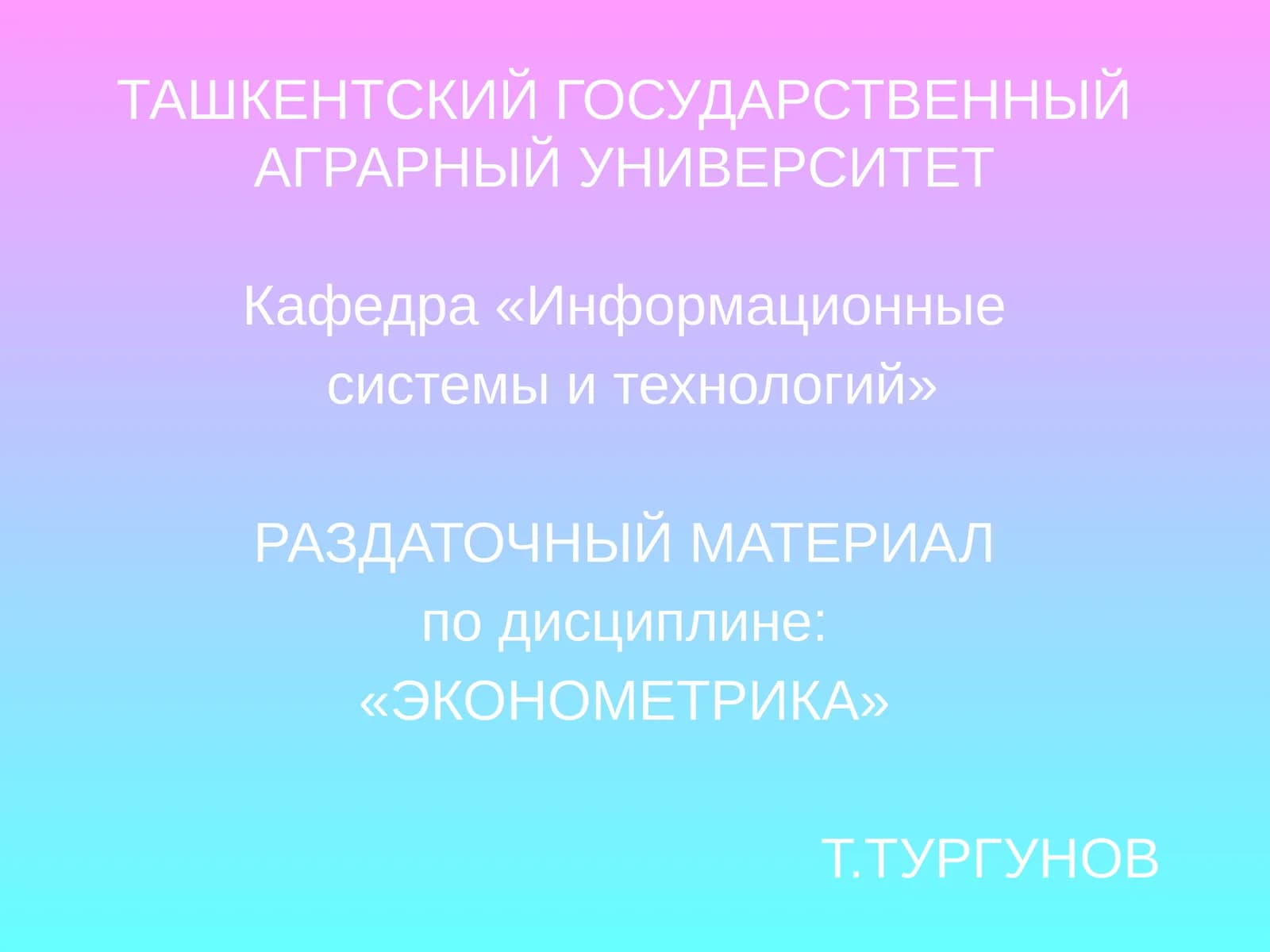 Университетдан "Эконометрика" раздаточный материал