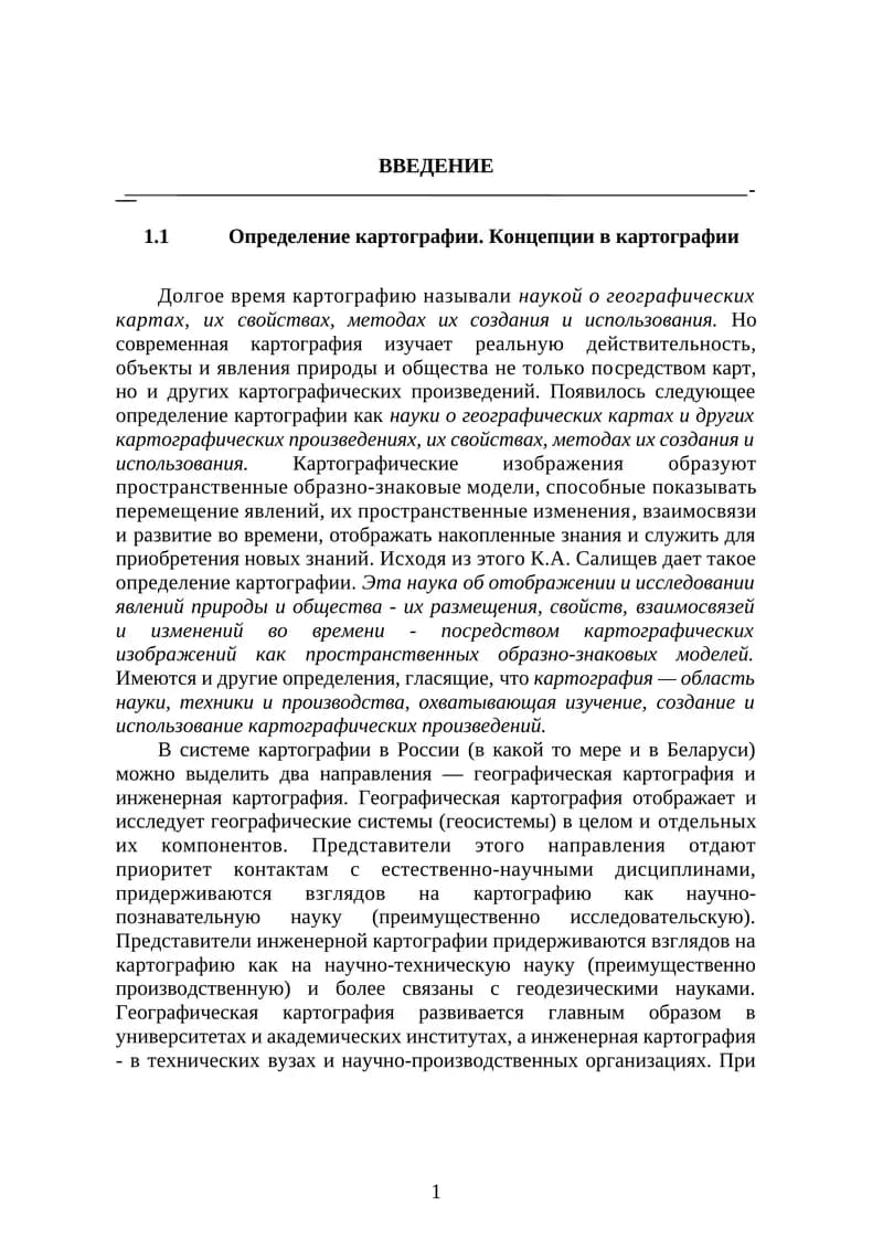 Определение картографии. Концепции в картографии