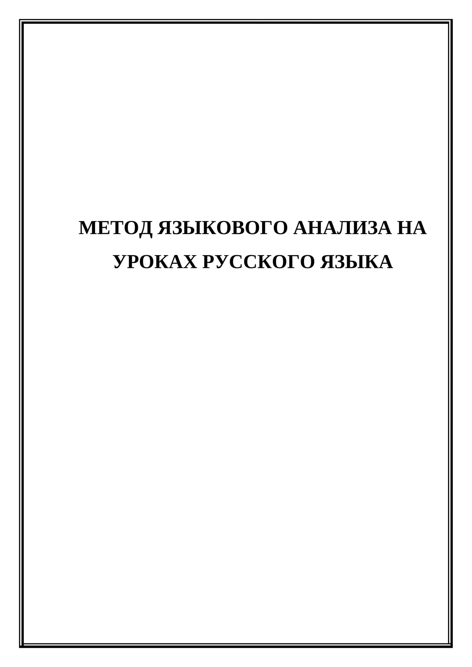 Метод языкового анализа на уроках русского языка