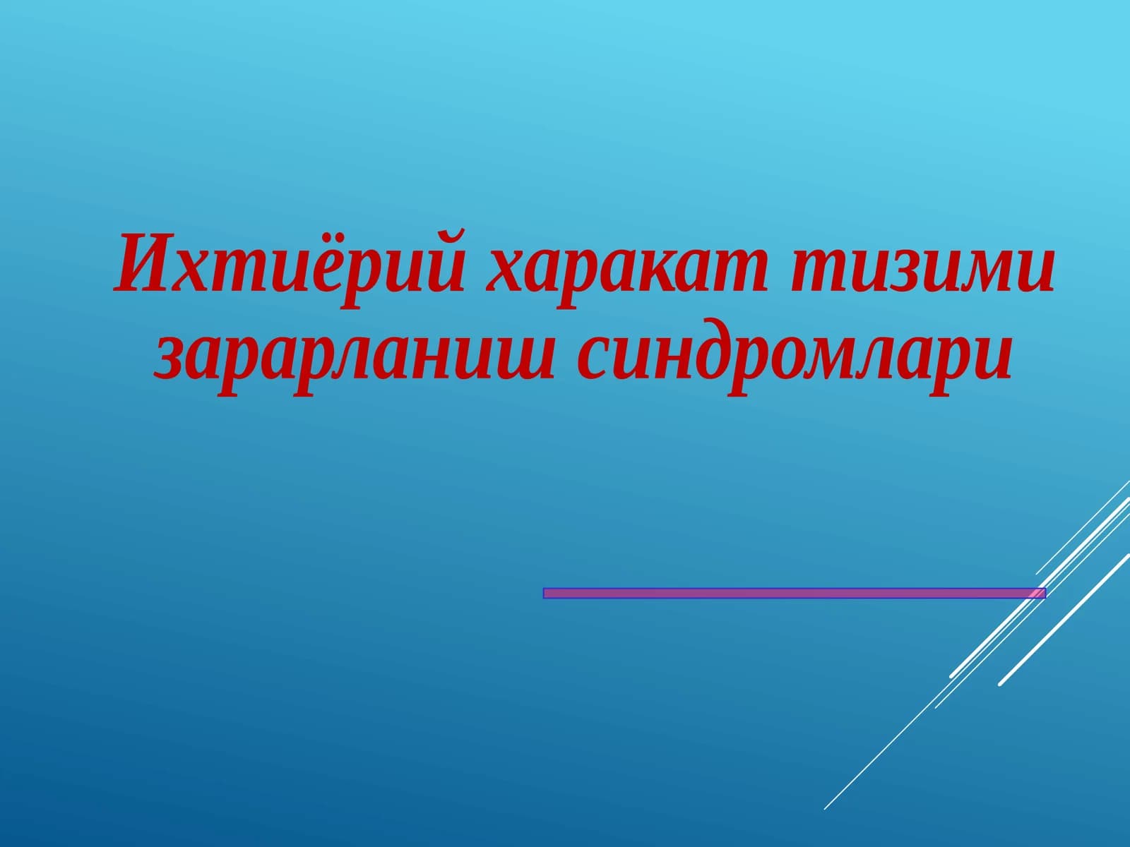 Ихтиёрий харакат тизими