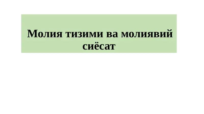Молия тизими ва молиявий сиёсат