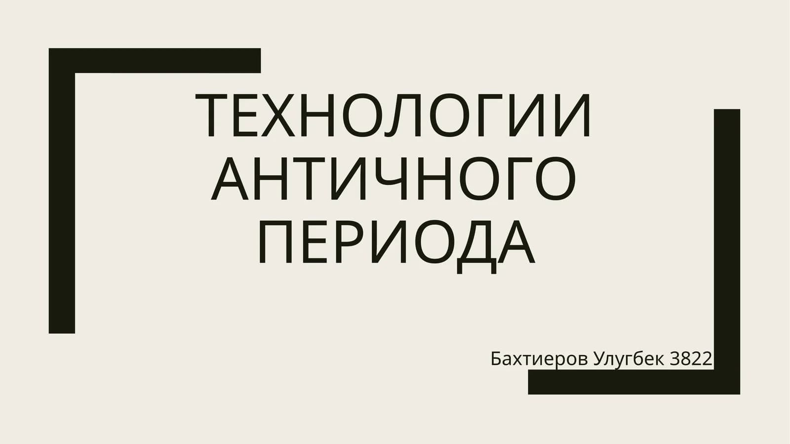 Технологии античного периода