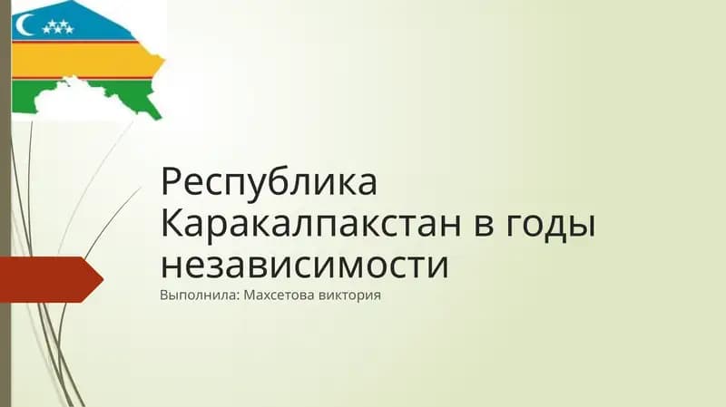 Республика Каракалпакстан в годы независимости