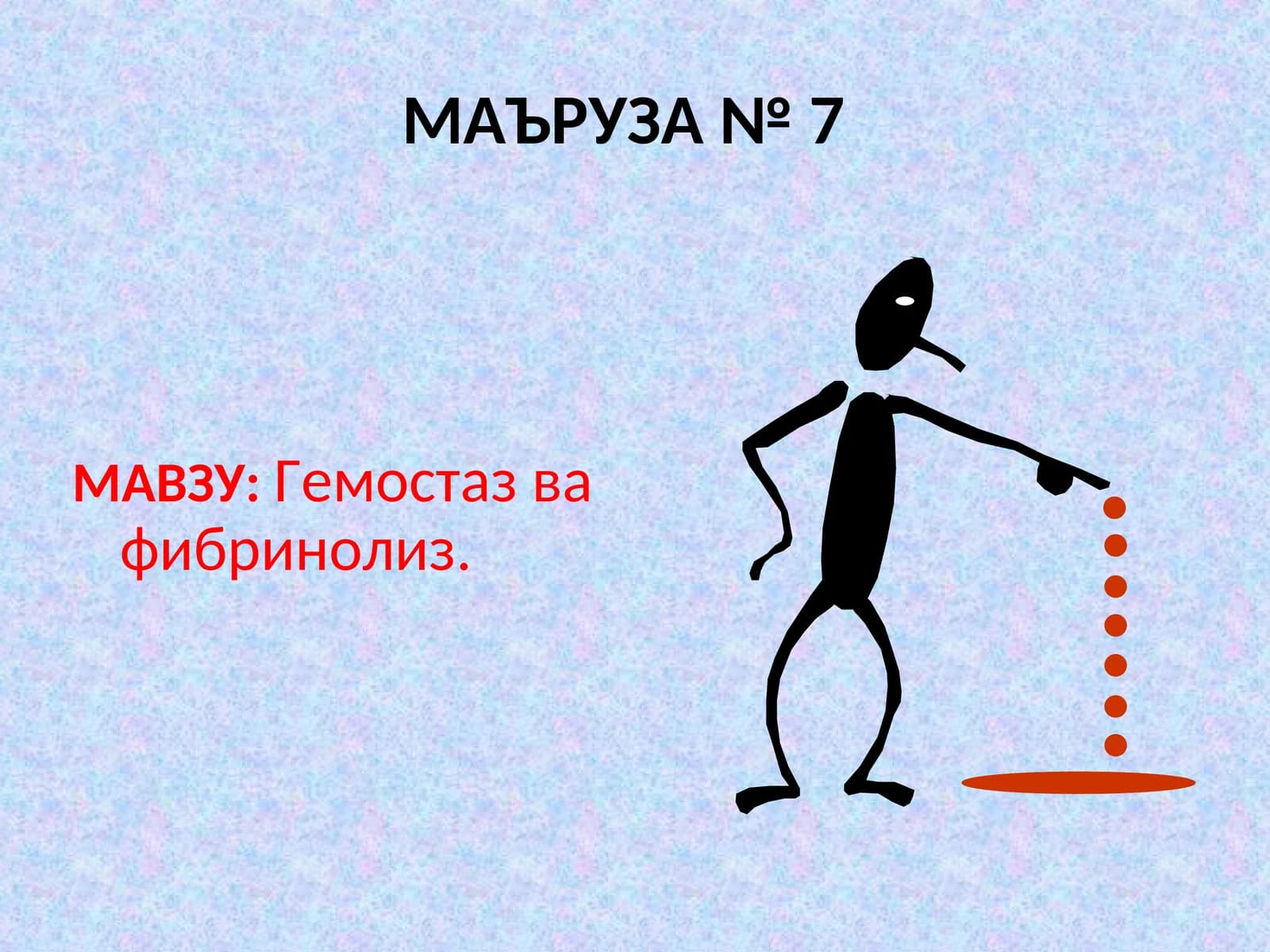 Гемостаз ва фибринолиз