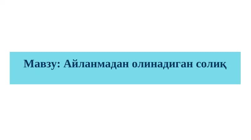 Айланмадан олинадиган солиқ