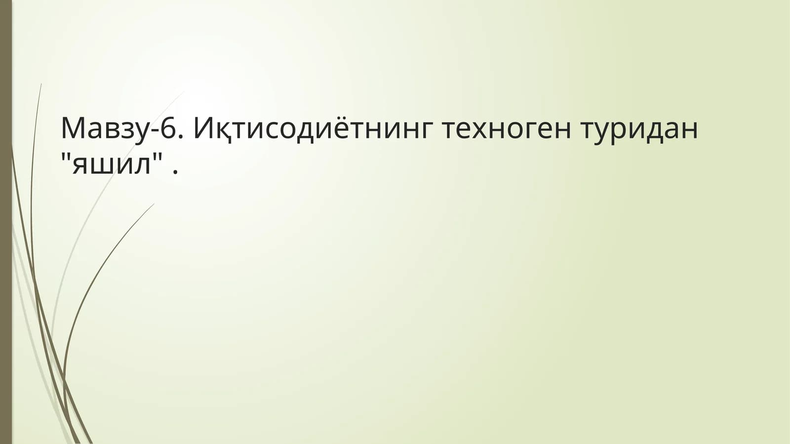 Иқтисодиётнинг техноген туридан "яшил"