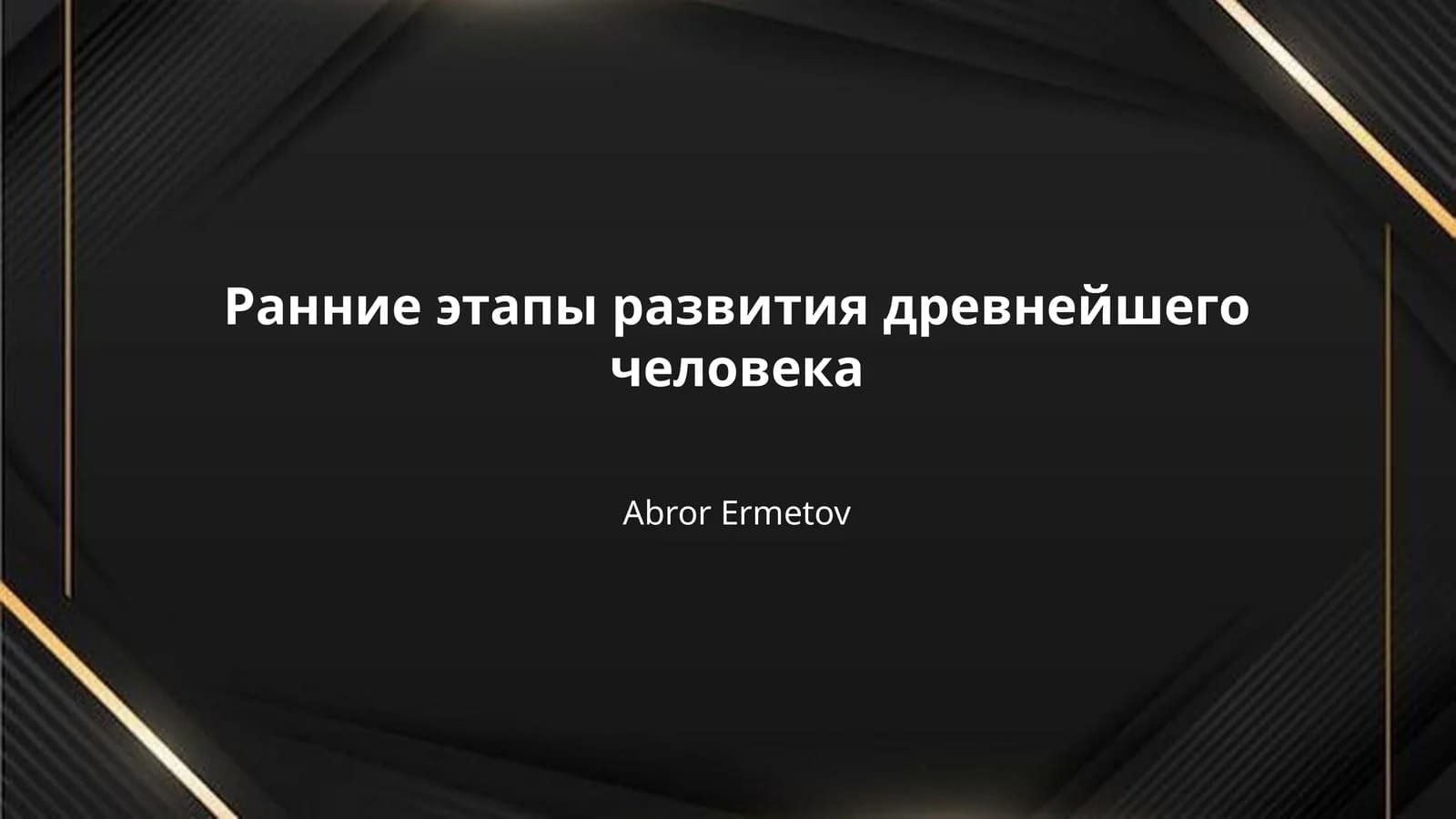 Ранние этапы развития древнейшего человека