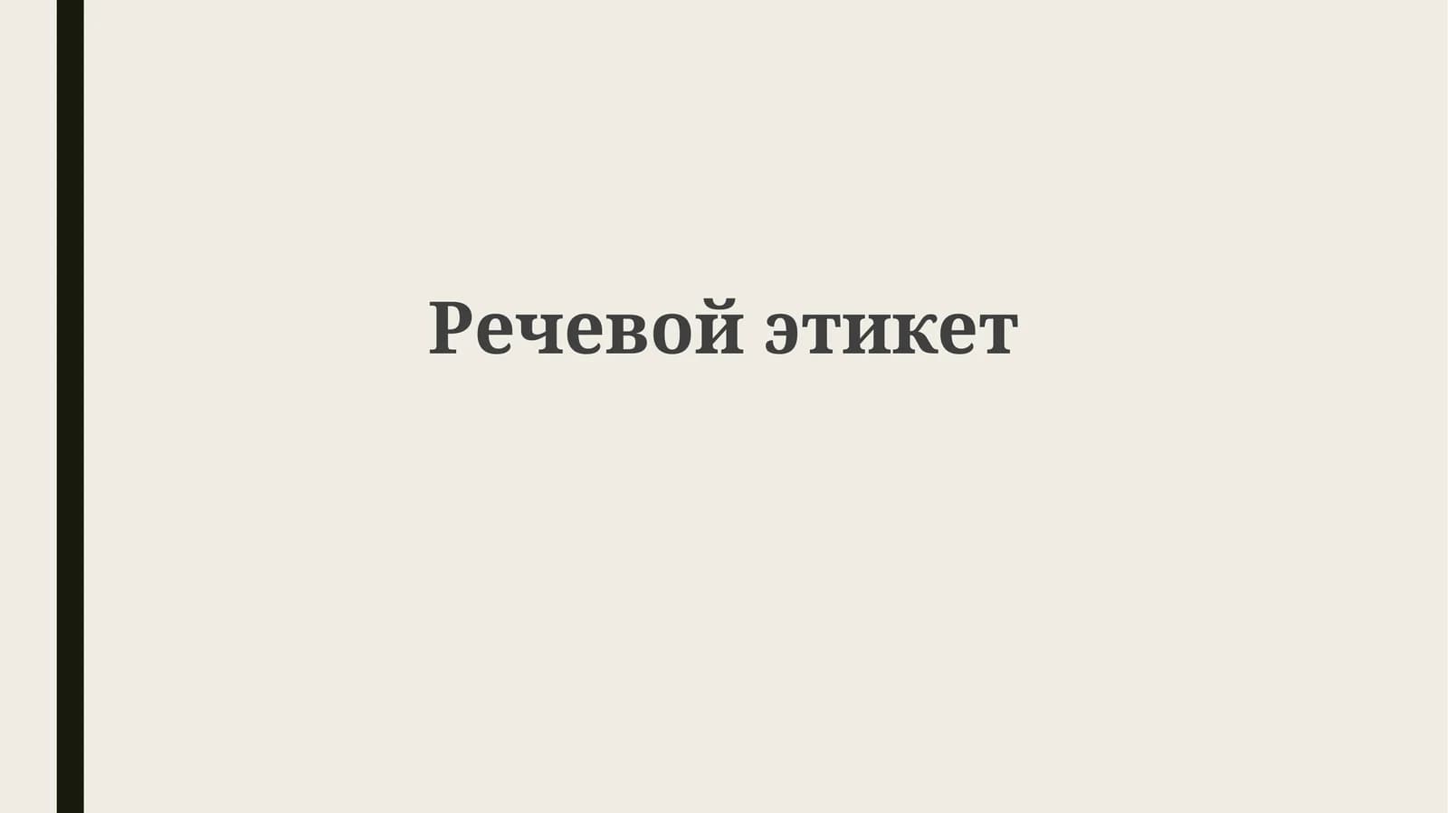 Речевойэтикет