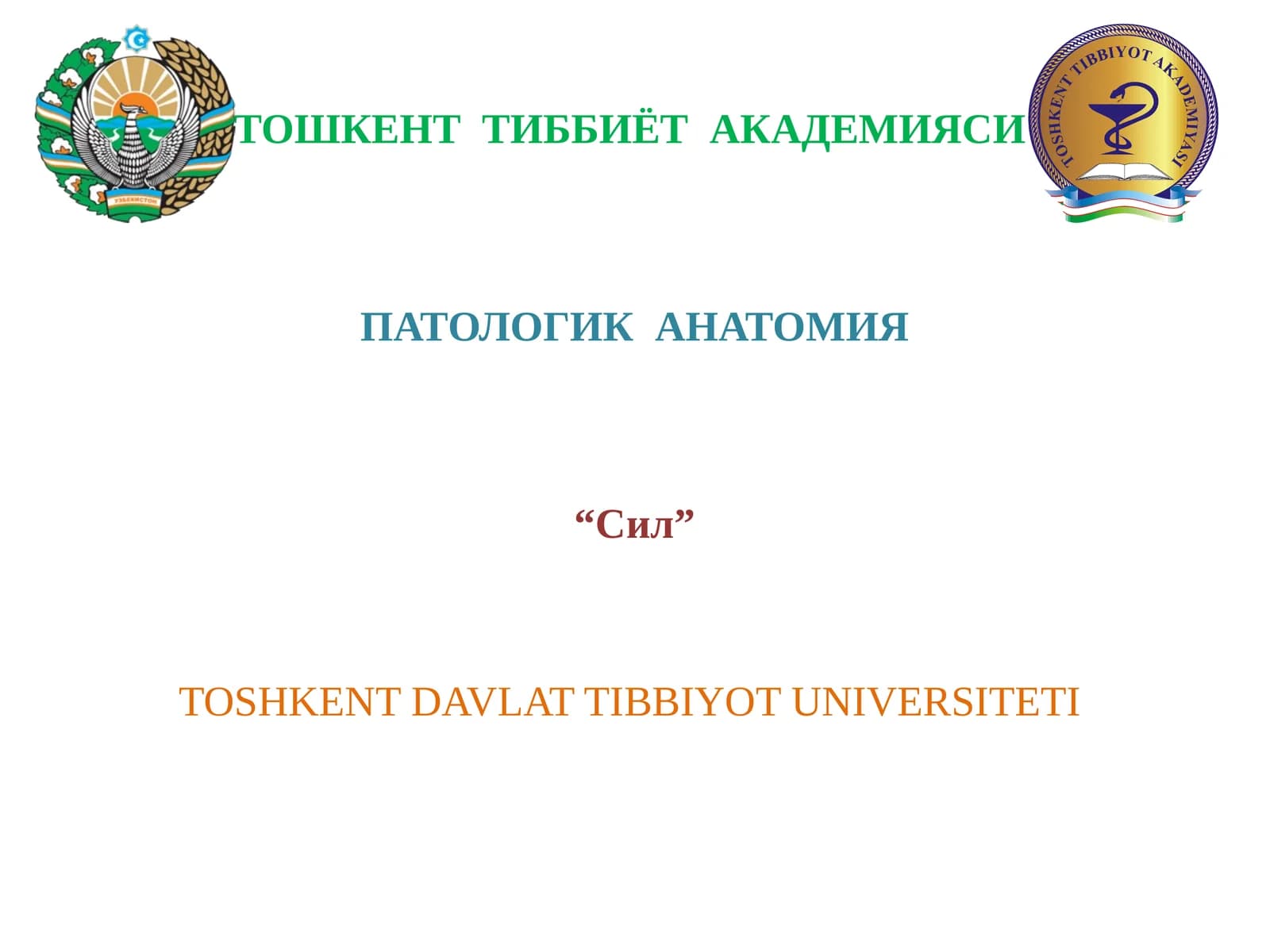 Сил - туберкулез