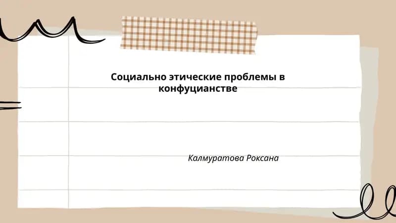 Социально этические проблемы в конфуцианстве